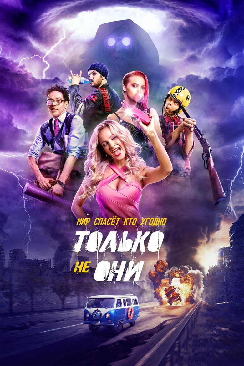 Постер фильма «Только не они»