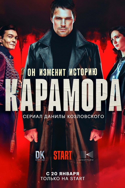 Карамора: Сезон 1