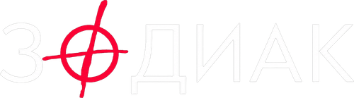 Зодиак