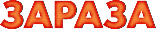 Зараза