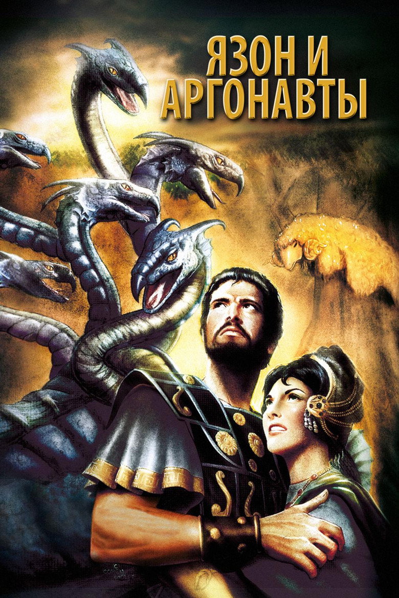 Постер фильма «Язон И Аргонавты»