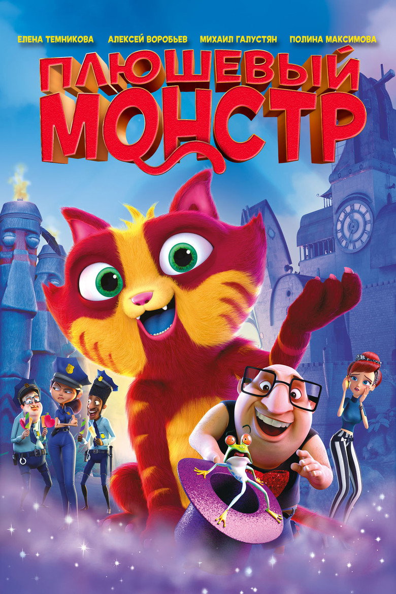 Постер фильма «Плюшевый монстр»