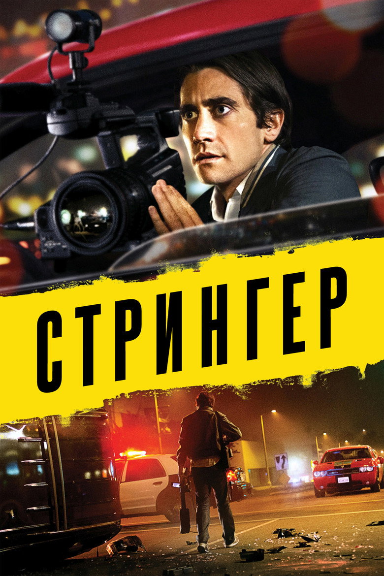 Постер фильма «Стрингер»