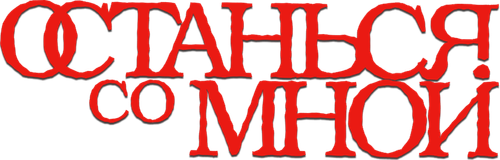 Останься со мной