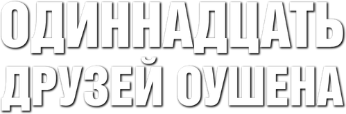 Одиннадцать друзей Оушена
