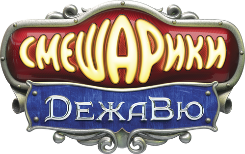 Смешарики: Дежавю