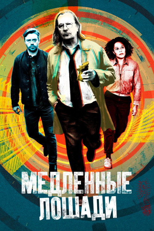 Медленные лошади: Сезон 3
