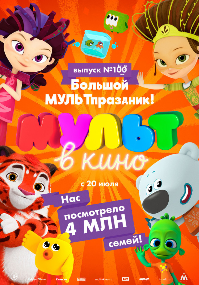 Постер фильма «Мульт в кино. Выпуск 100. Большой МУЛЬТпраздник!»