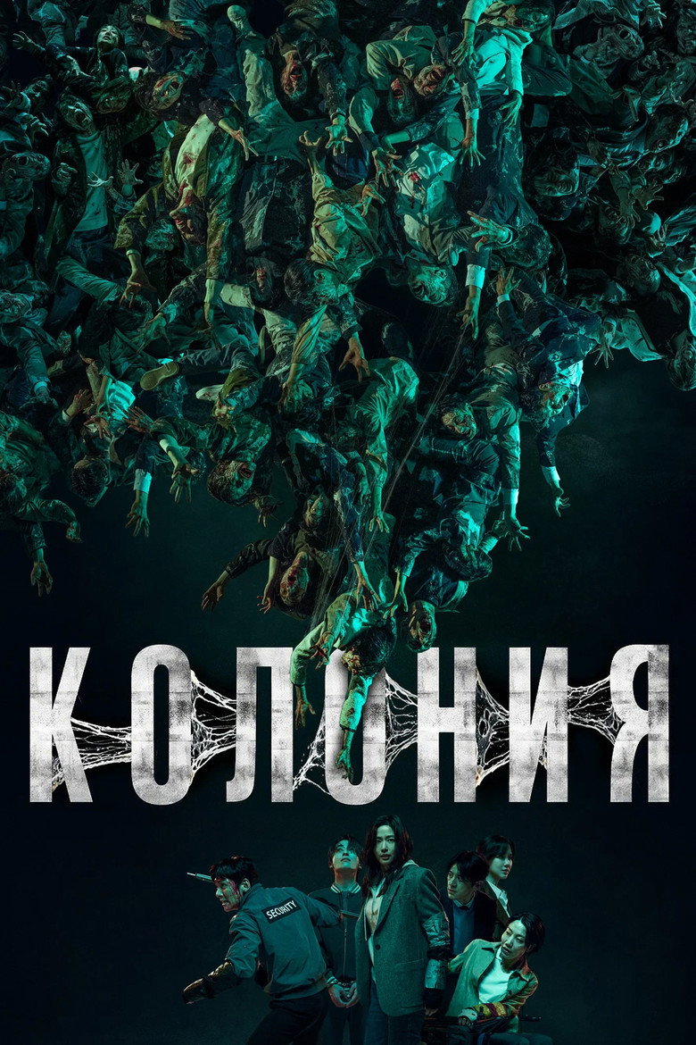 Постер фильма «Колония»
