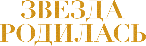 Звезда родилась