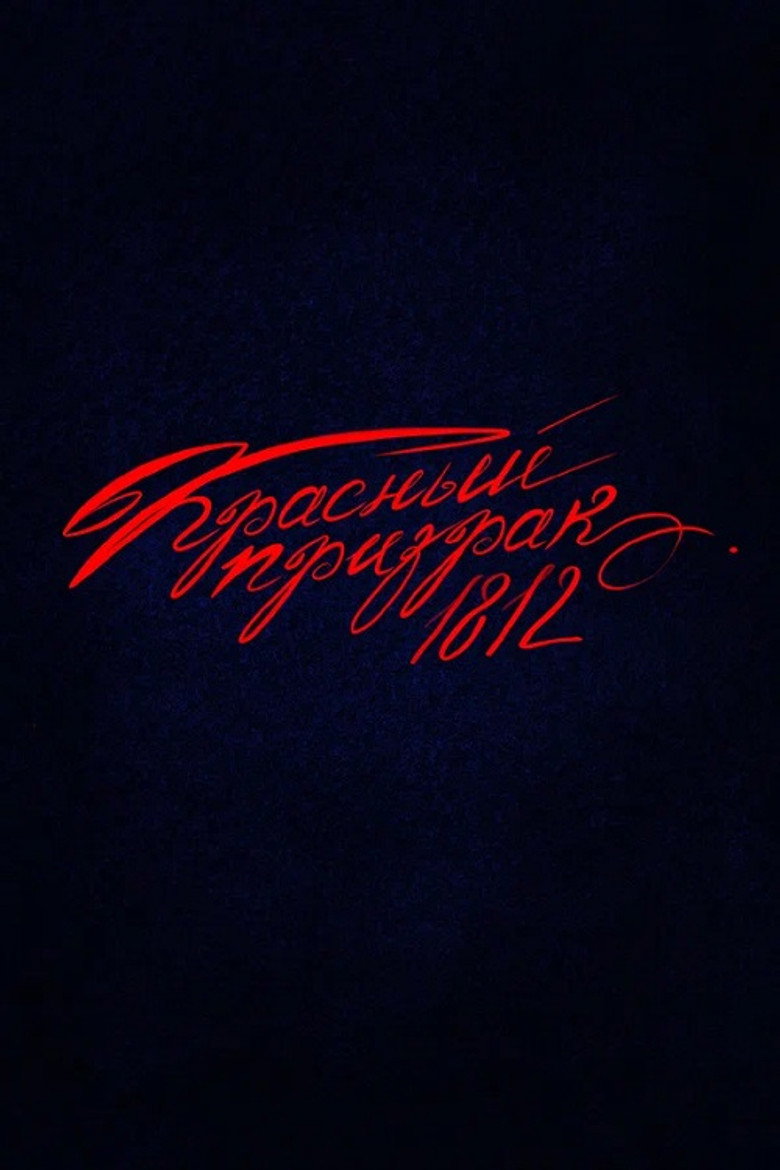 Постер фильма «Красный призрак 1812»