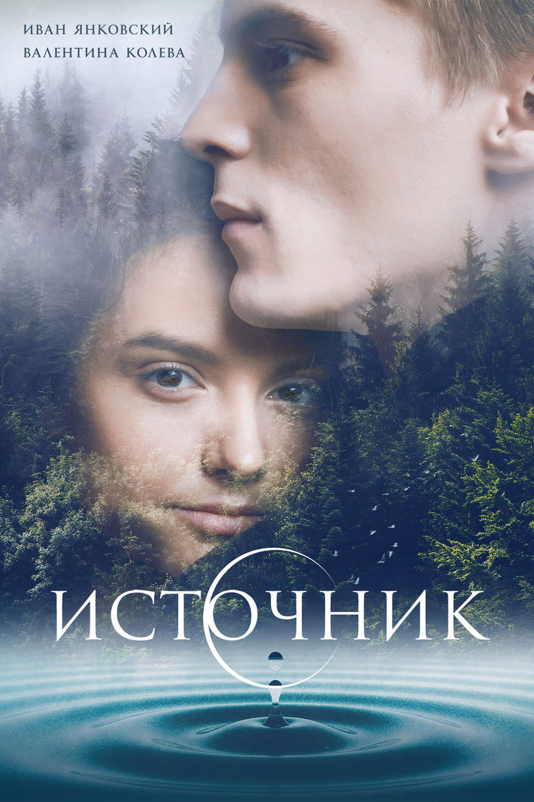 Постер фильма «Источник»