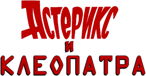 Астерикс и Клеопатра