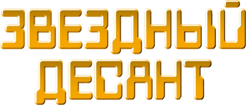 Звездный десант