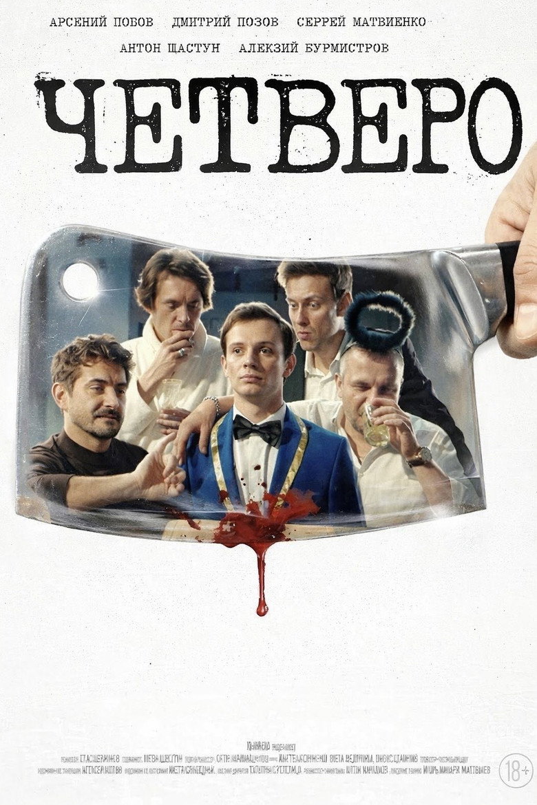Постер фильма «Четверо»