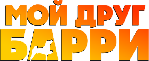Мой друг Барри