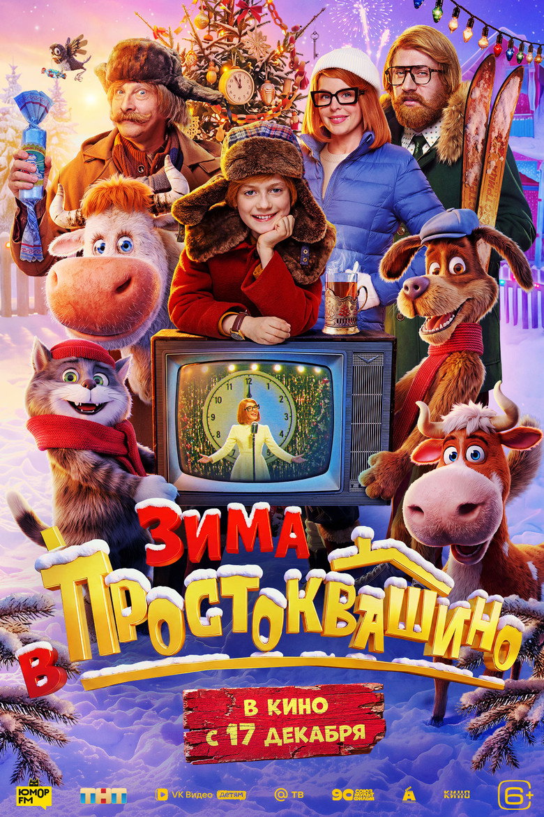 Постер фильма «Зима в Простоквашино»