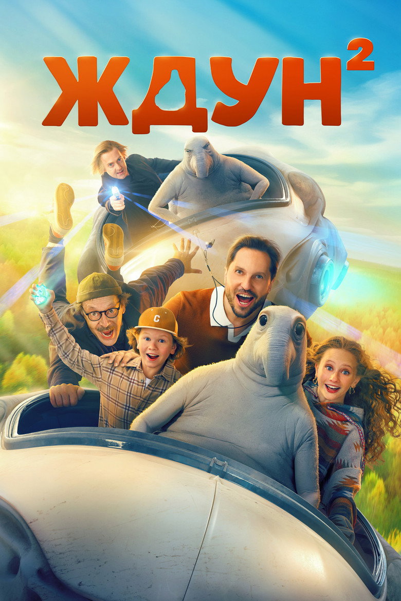 Постер фильма «Ждун 2»