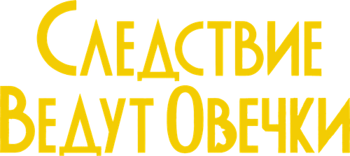 Следствие ведут овечки