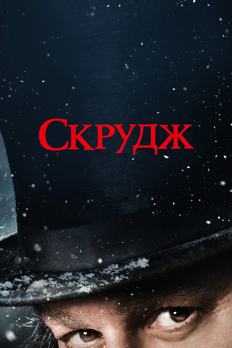 Постер фильма «Скрудж»