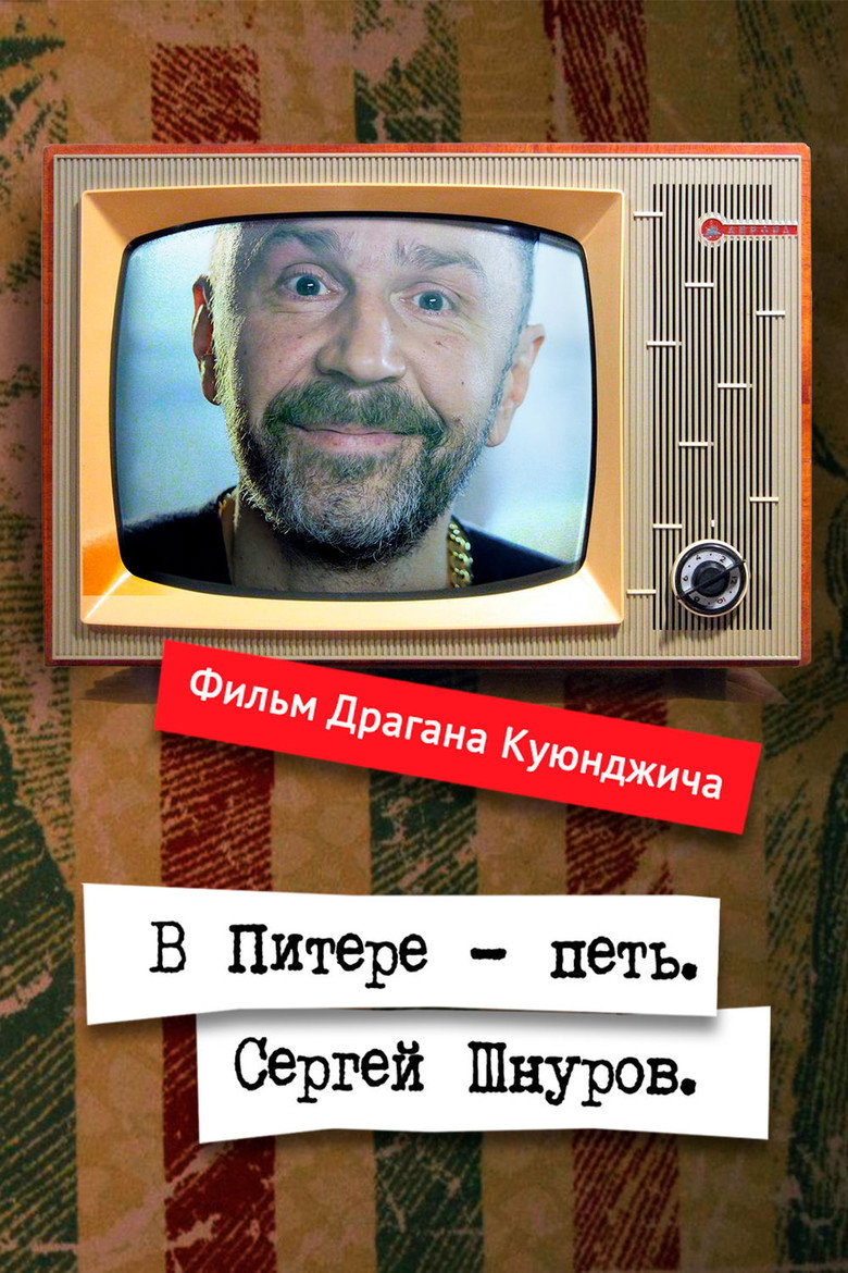 Постер фильма «В Питере – петь. Сергей Шнуров»