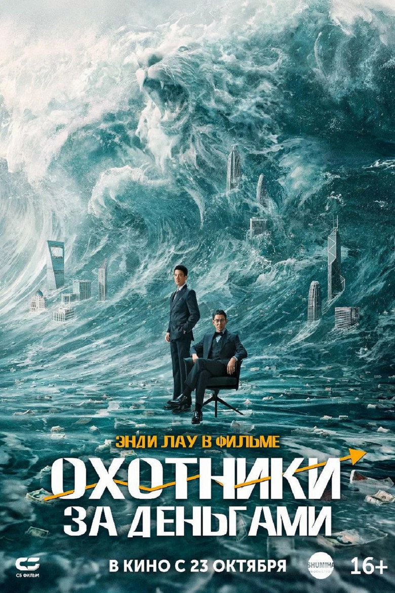 Постер фильма «Охотники за деньгами»