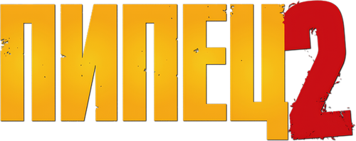 Пипец 2