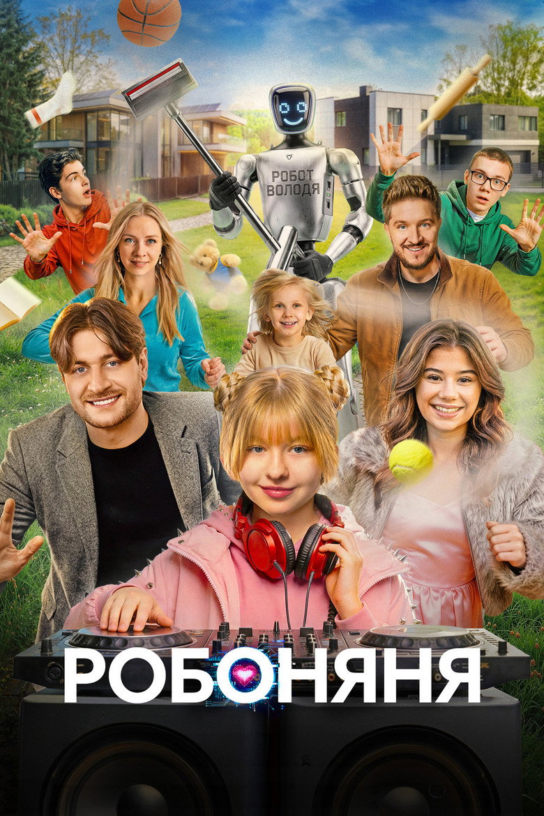 Постер фильма «Робоняня»