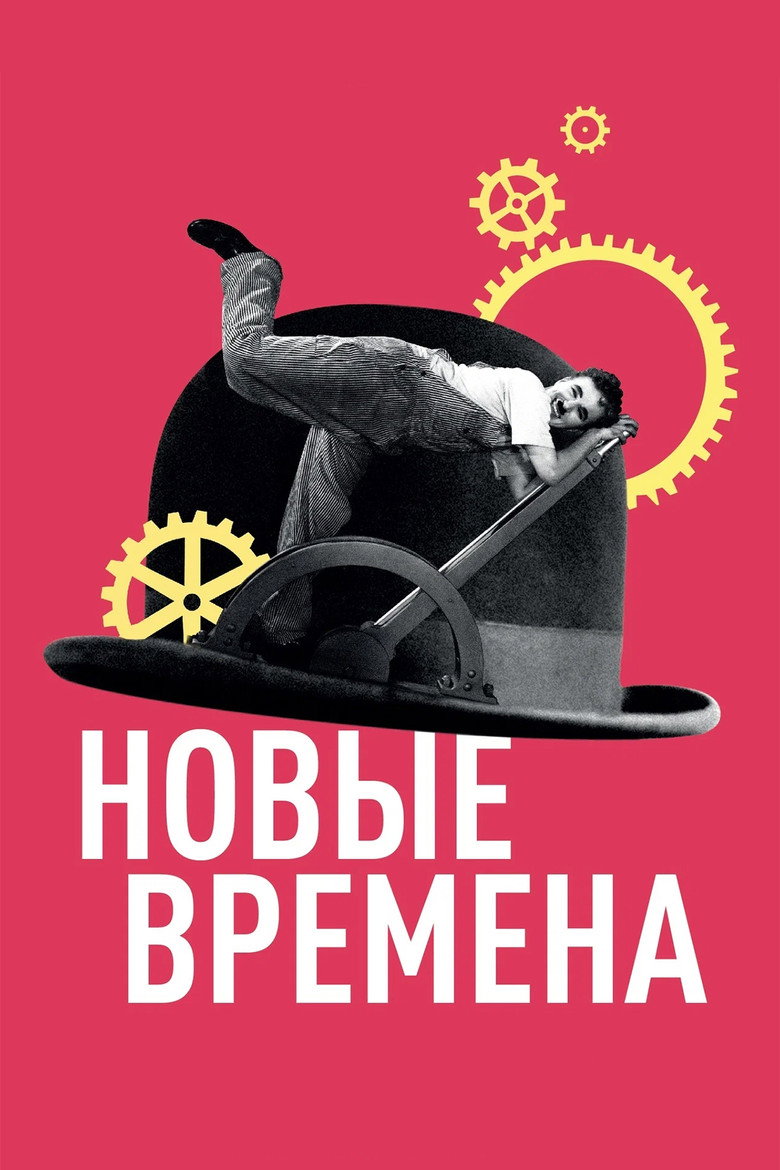 Постер фильма «Новые времена»