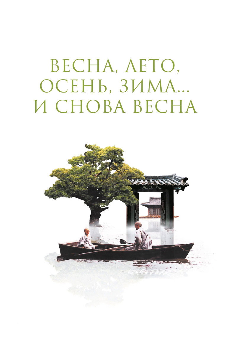 Постер фильма «Весна, лето, осень, зима... и снова весна»
