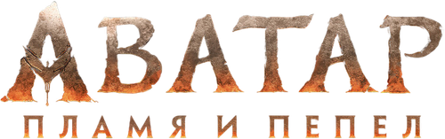 Аватар: Пламя и пепел