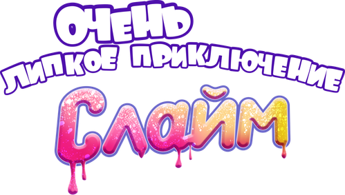 Слайм. Очень липкое приключение