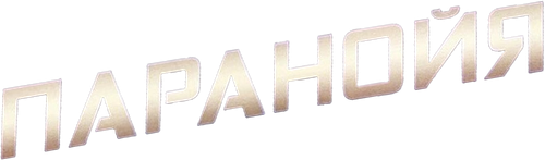 Паранойя