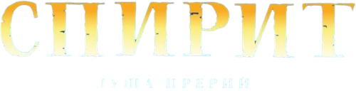 Спирит: Душа прерий