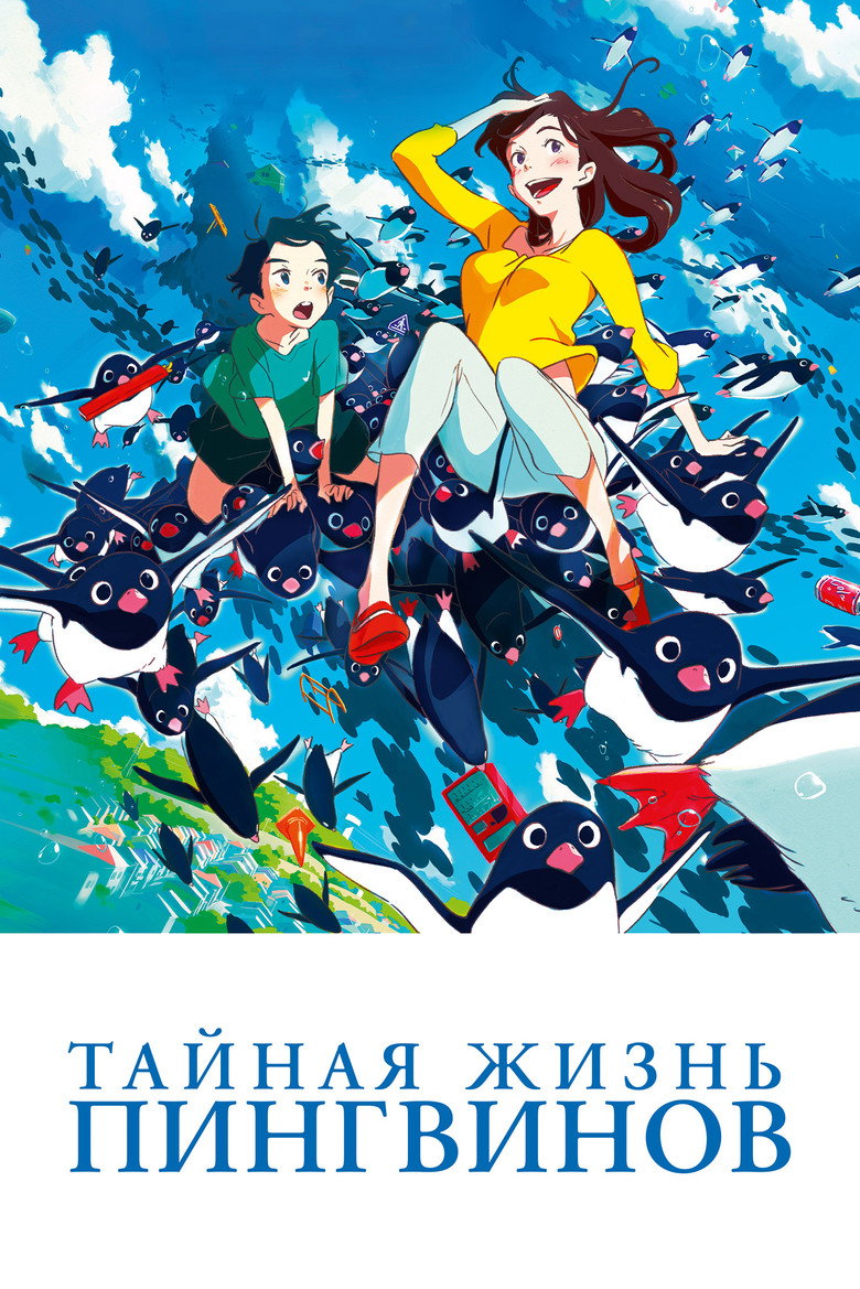 Постер фильма «Тайная жизнь пингвинов»