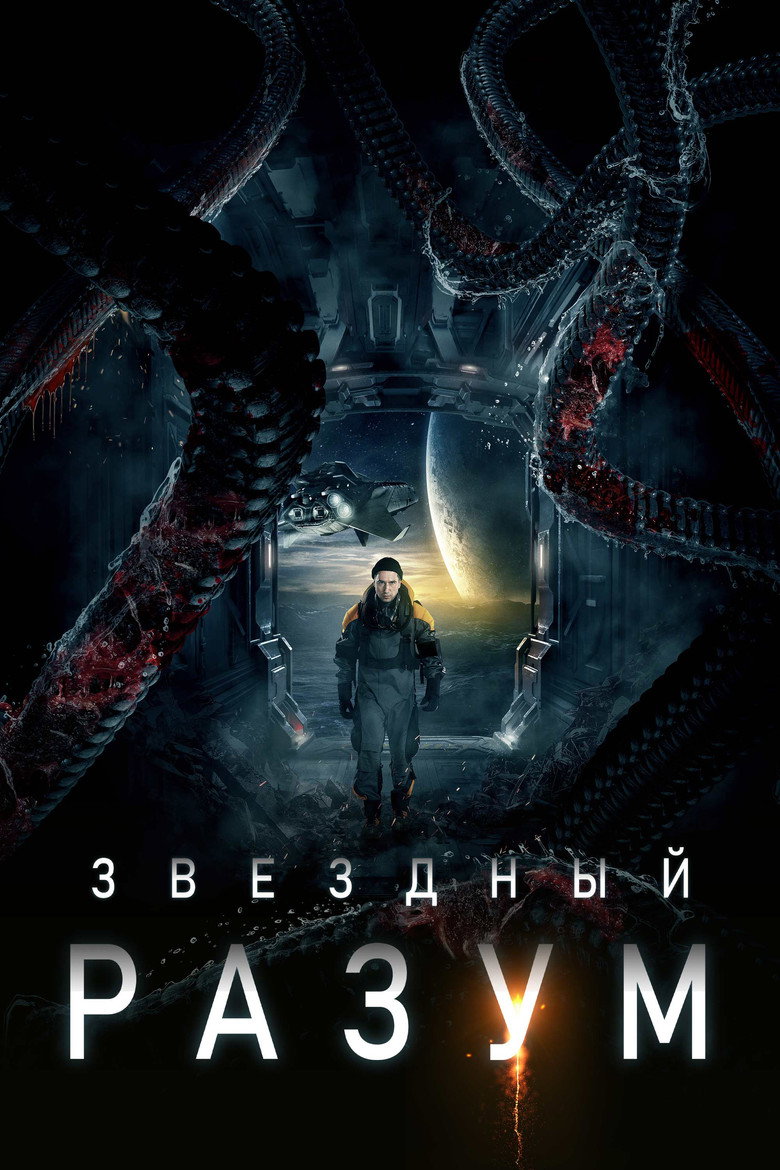 Постер фильма «Звёздный разум»