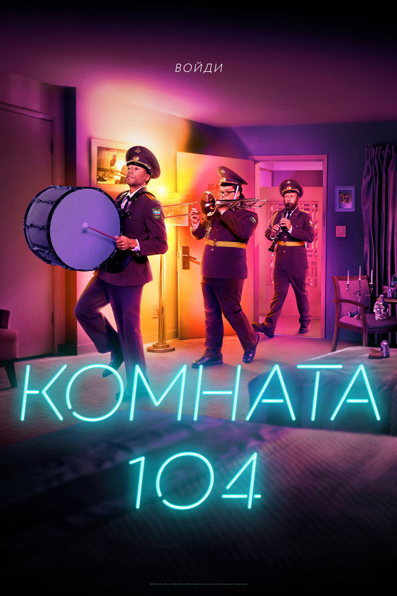 Постер сериала «Комната 104»