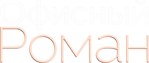 Роман на работе