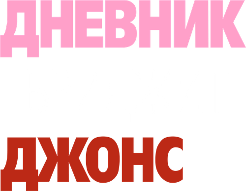 Дневник Бриджит Джонс