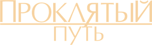 Проклятый путь