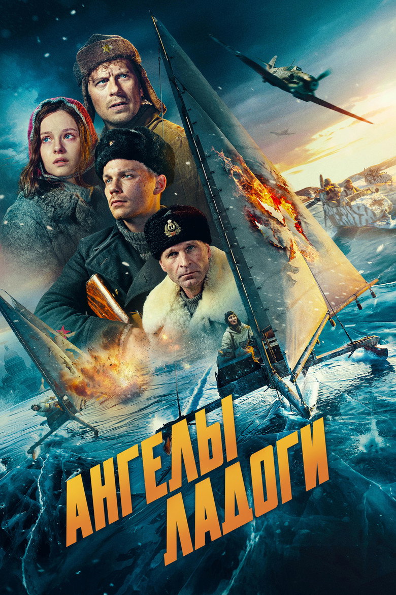 Постер фильма «Ангелы Ладоги»