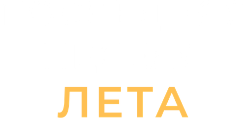 Последняя неделя лета