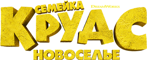 Семейка Крудс: Новоселье