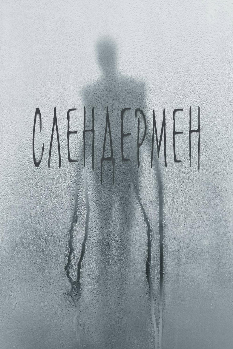 Постер фильма «Слендермен»