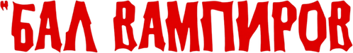 Бал вампиров