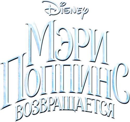 Мэри Поппинс возвращается