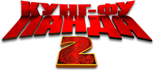 Кунг-фу Панда 2