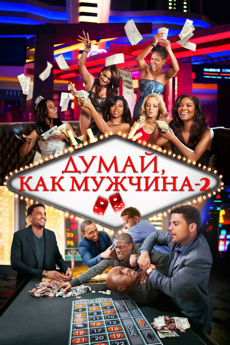Постер фильма «Думай как мужчина 2»