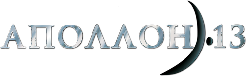 Аполлон 13