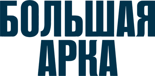Большая арка